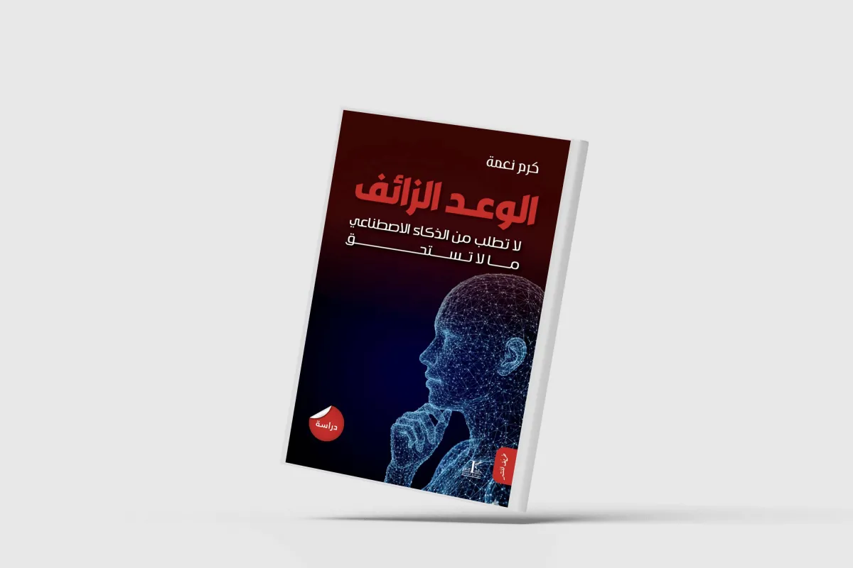كتاب جديد يكشف هشاشة الإنسان في عصر الذكاء الاصطناعي
