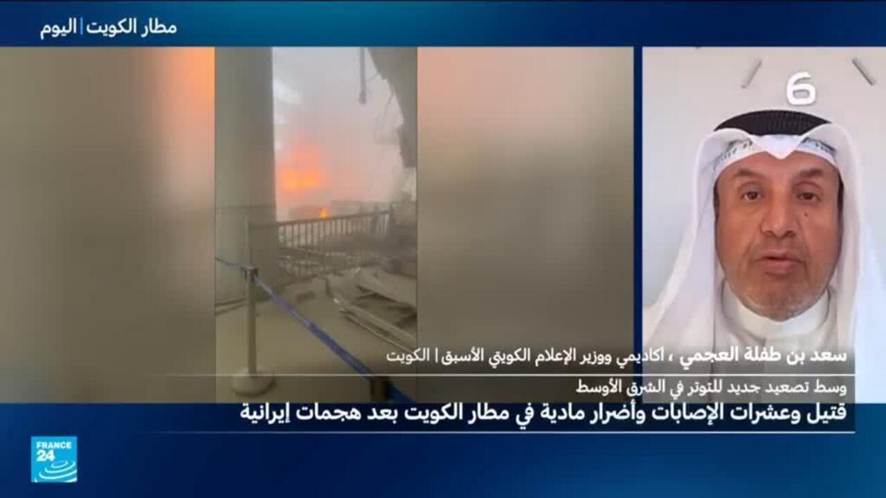 هجوم إيراني على مطار الكويت الدولي