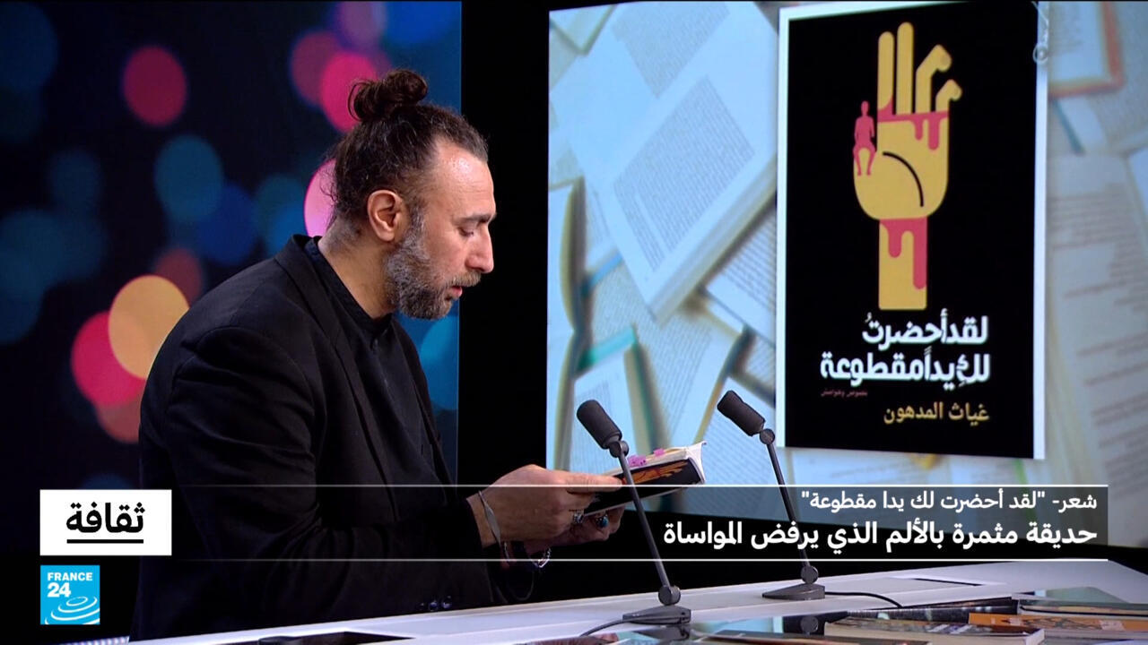 Ghiyath Al-Madhoun's Poetry Collection Reflects Pain