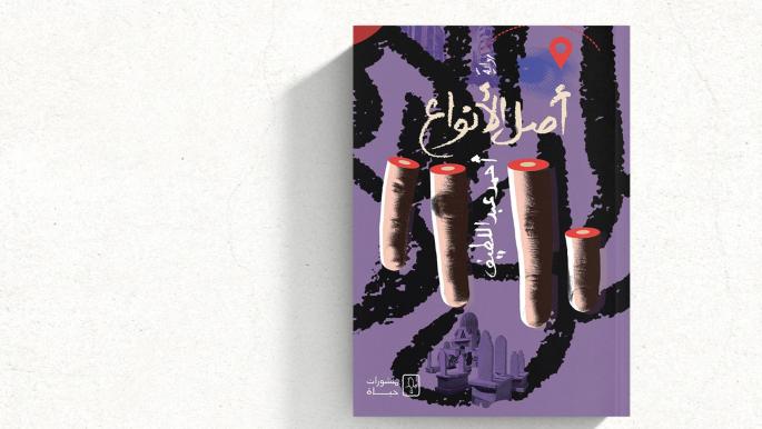 تحولات الإنسان في رواية أصل الأنواع