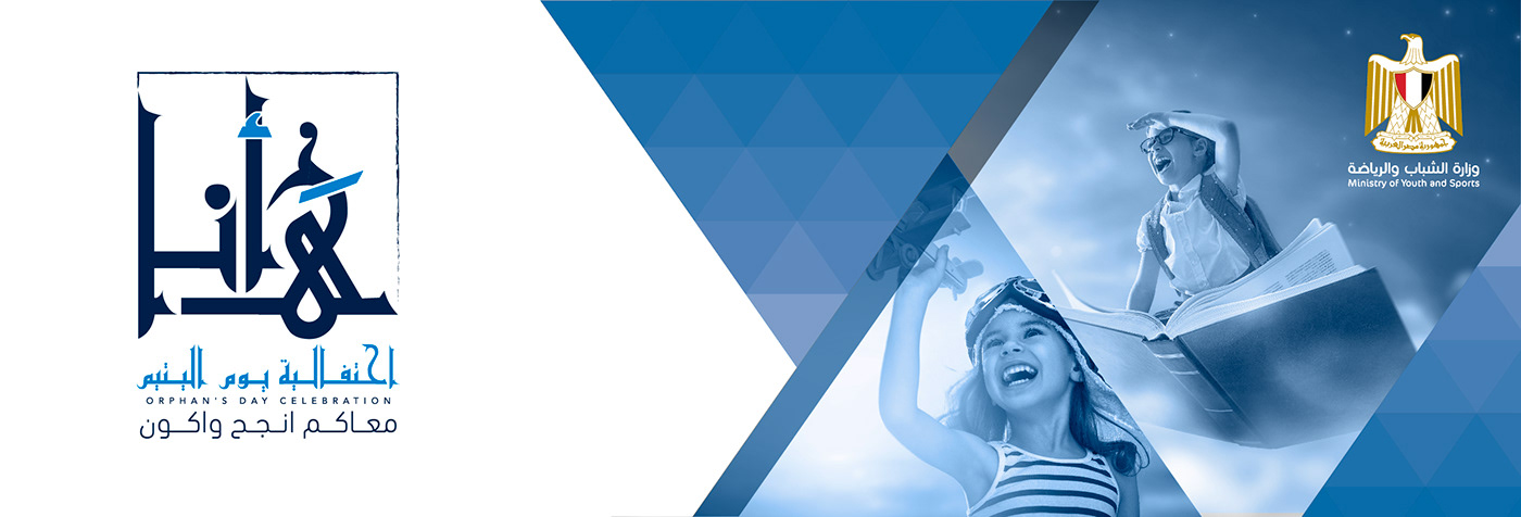 احتفالات القوات المسلحة بـ«يوم اليتيم» في مصر