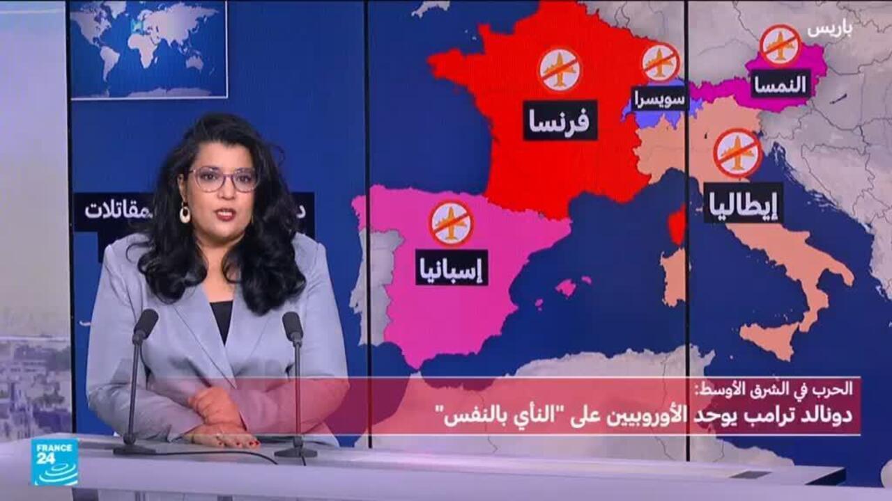 الأوروبيون يتجنبون الانخراط في الحرب على إيران