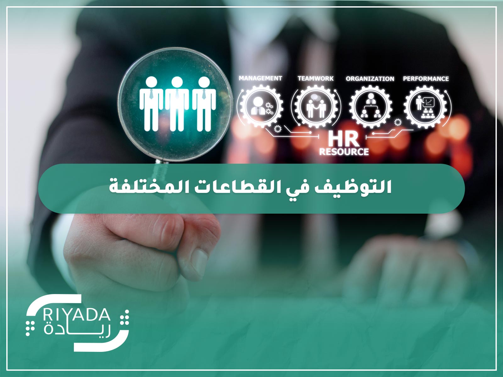 تحديات التوظيف في الشركات الصغيرة الأمريكية