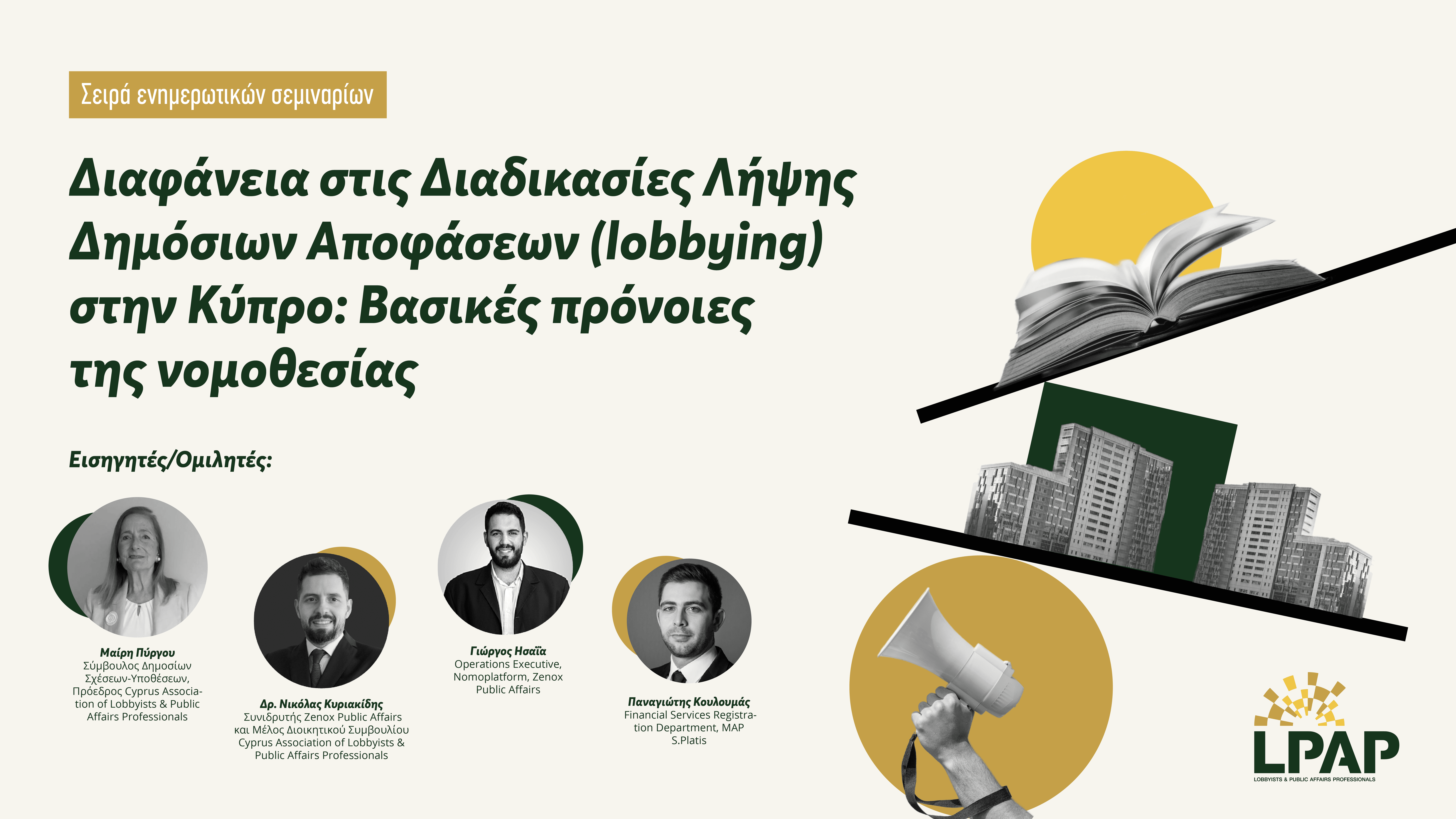 السرية والشفافية في صنع القرار الحكومي