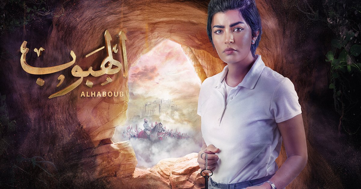 موعد عرض "صحاب الأرض" بعد نجاحه في رمضان 2026