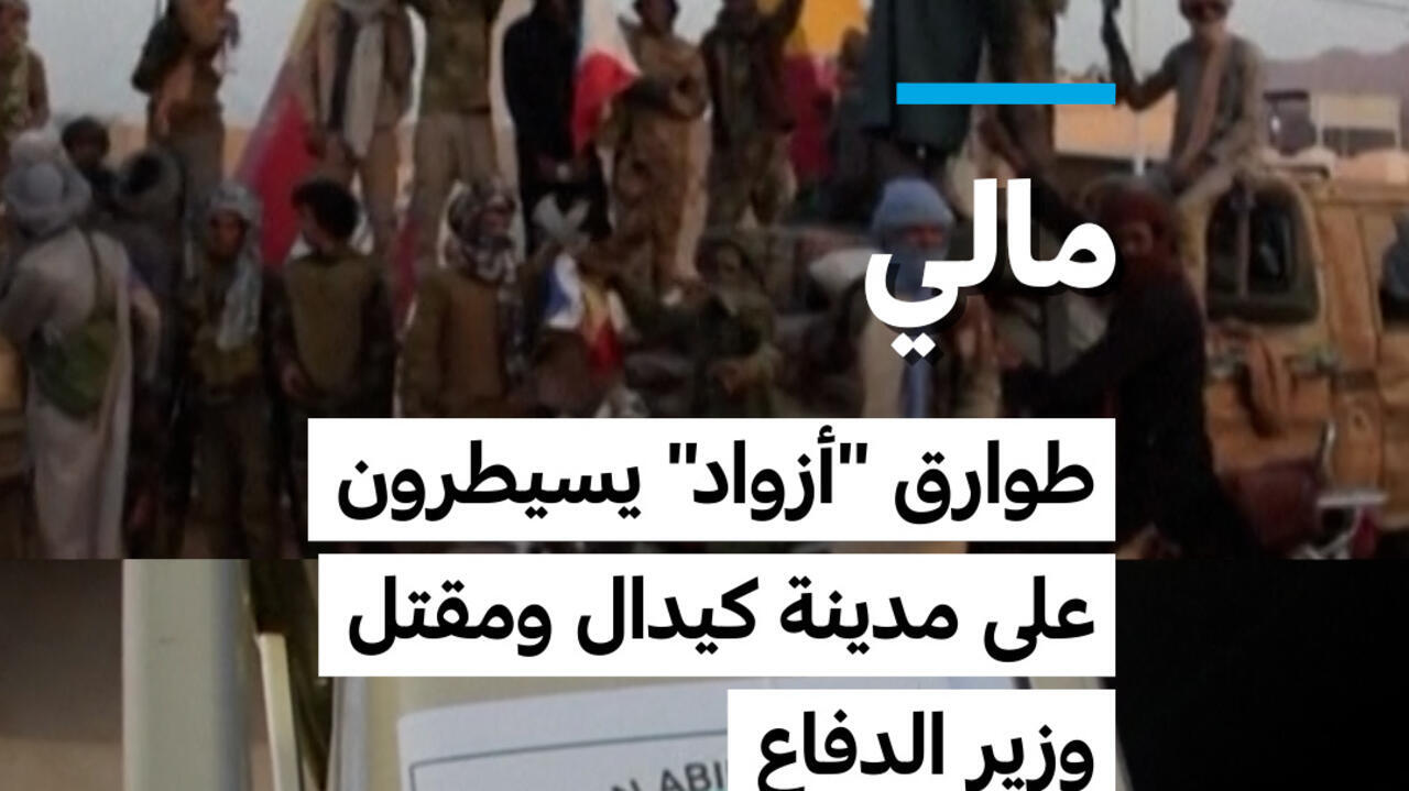 مالي: سيطرة الطوارق على كيدال ومقتل وزير الدفاع