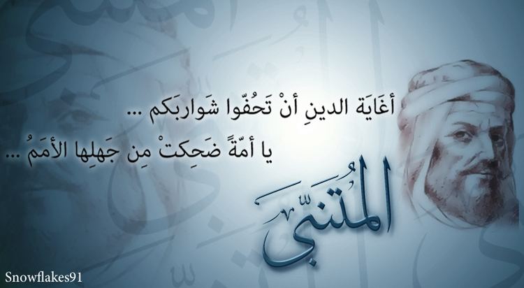 تأملات في شعر المتنبي والمعري