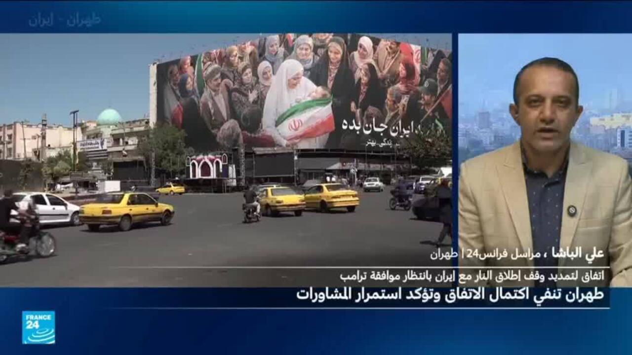 تقدم في مفاوضات وقف إطلاق النار بين واشنطن وطهران