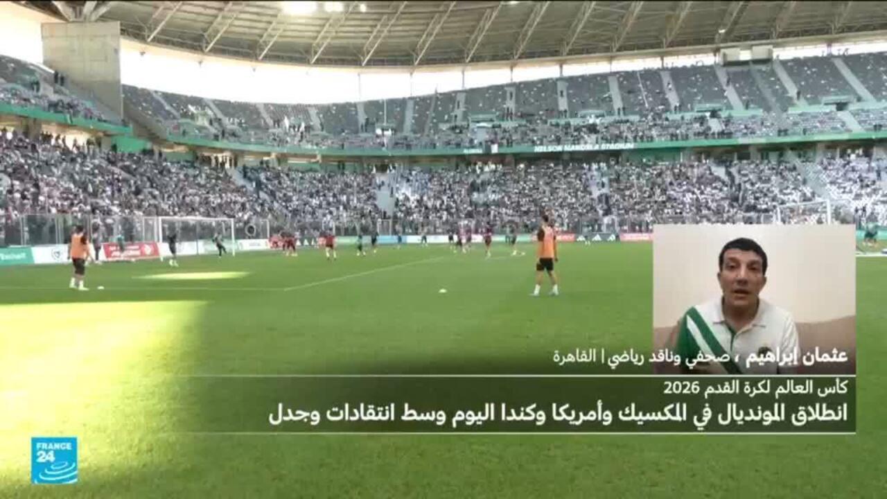 مونديال 2026: تحديات لوجستية واحتجاجات متوقعة