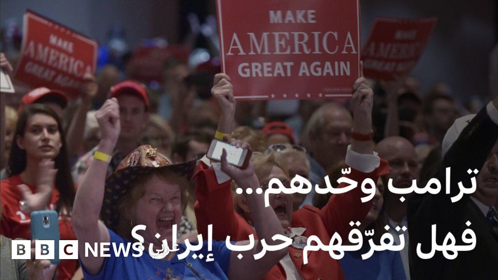 تأثير الحرب مع إيران على قاعدة ترامب الجماهيرية