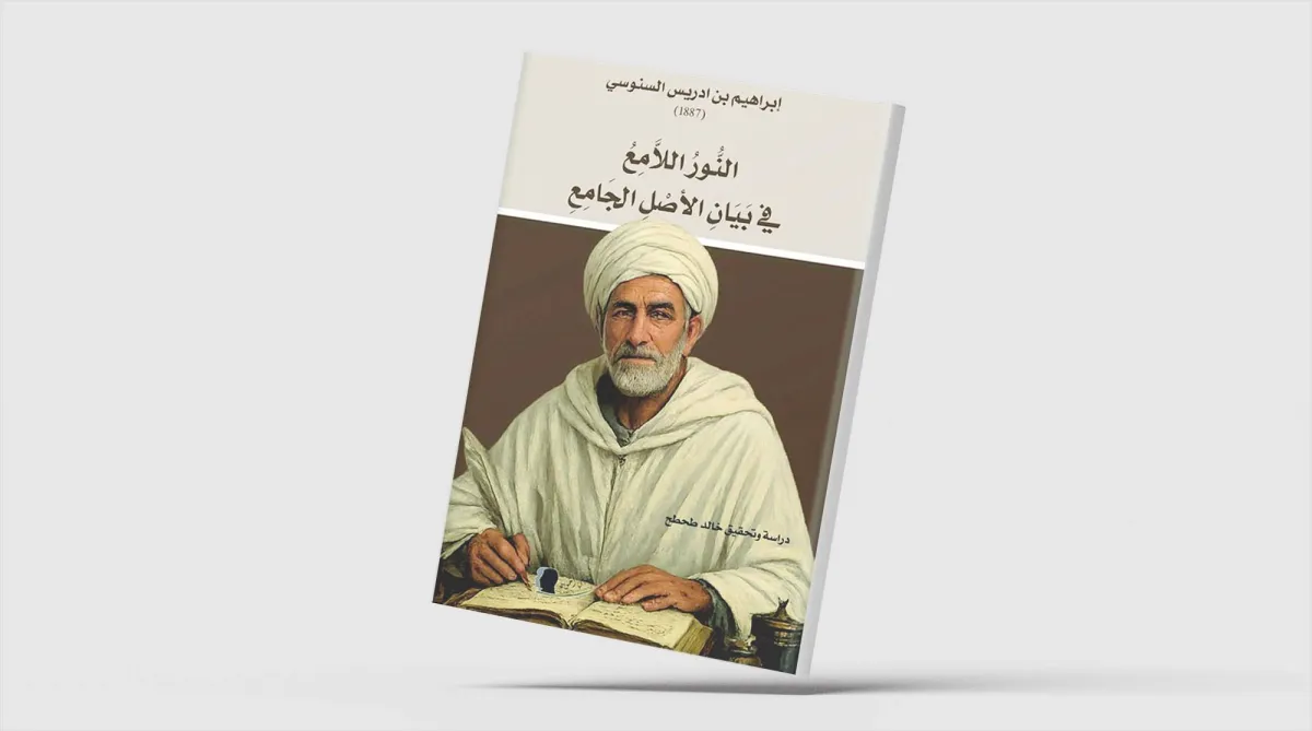 إصدار كتاب مغربي نادر حول الإصلاح والوحدة الإسلامية