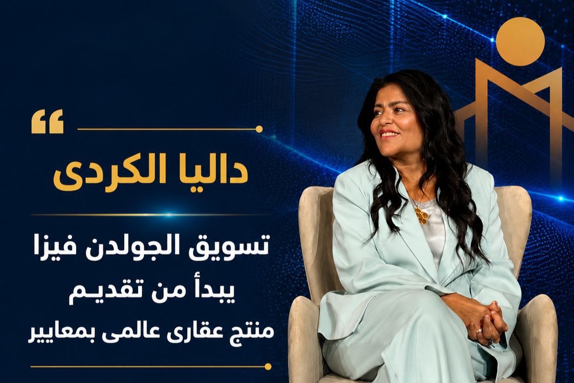 مصر تسعى لجذب الاستثمارات عبر مشروعات الـ Branded Residences
