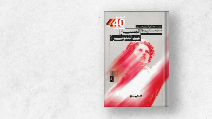 كتاب جديد عن اليسار وإرث التنوير