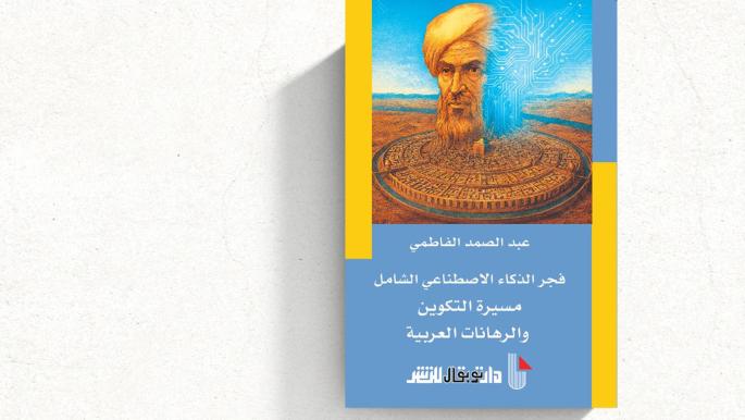 Intelligence artificielle : défis et opportunités dans le monde arabe