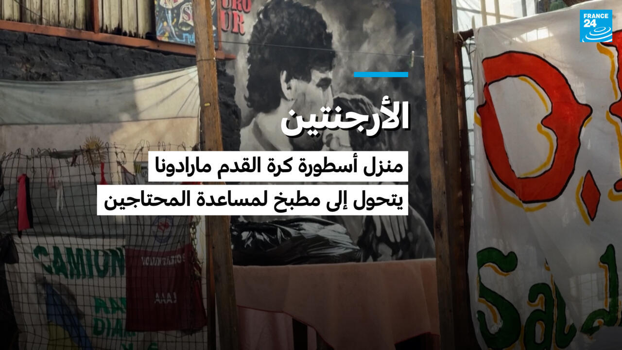 منزل مارادونا يتحول إلى مطبخ لمساعدة الفقراء