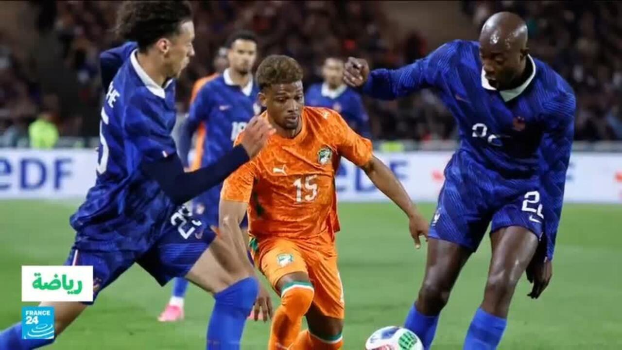 خسارة فرنسا أمام ساحل العاج ودياً قبل كأس العالم 2026