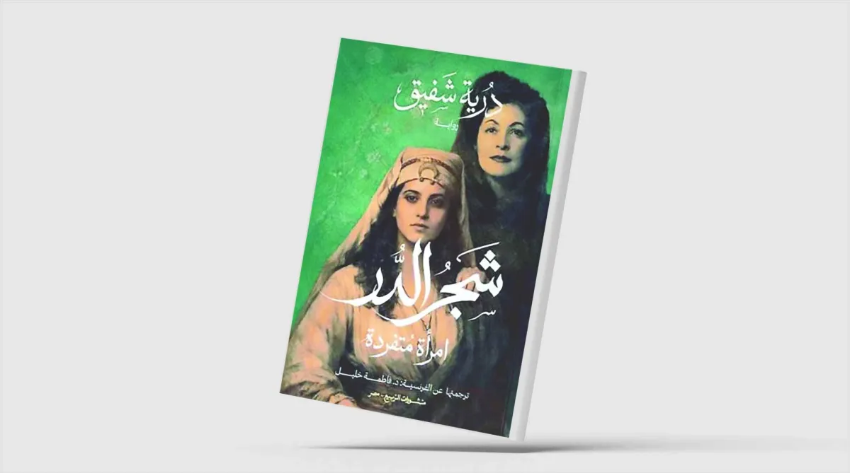 ترجمة عربية لرواية "شجر الدر" لدرية شفيق