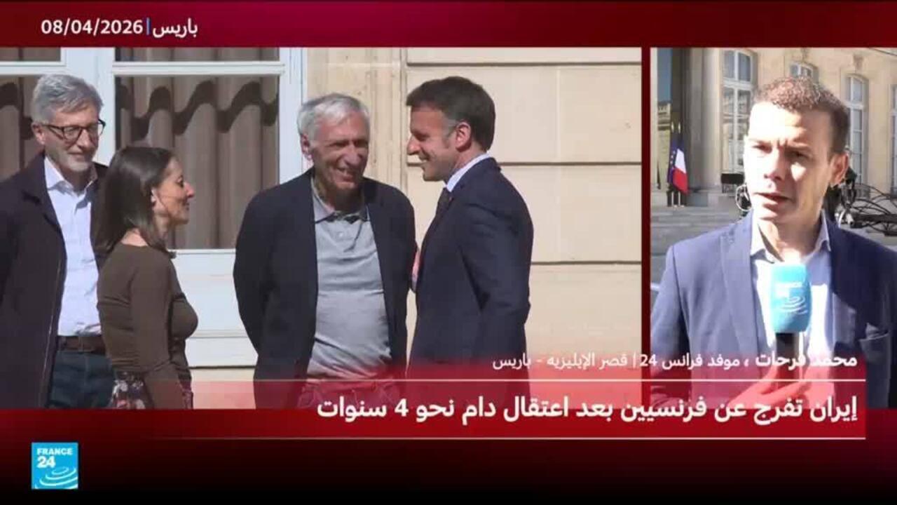 ماكرون يستقبل الفرنسيين المفرج عنهما من إيران