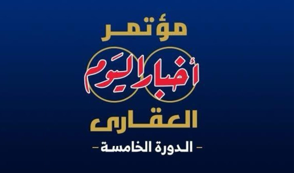 مؤتمر أخبار اليوم العقاري الخامس في القاهرة