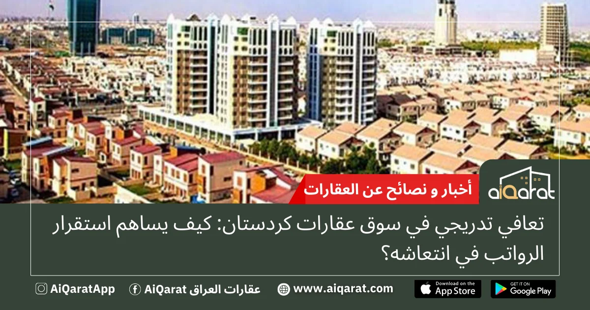 انتعاش سوق العقارات وتأثيره على الاقتصاد
