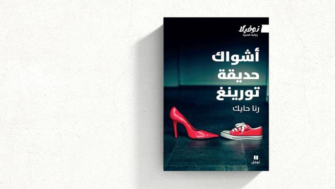 رواية أشواك حديقة تورينغ تكشف عن صراع إنساني