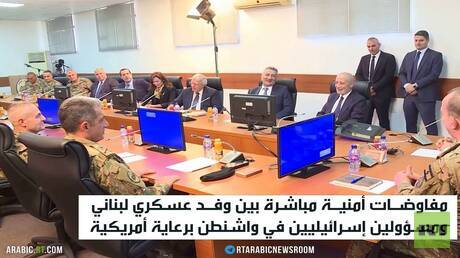 مفاوضات أمنية لبنانية إسرائيلية في واشنطن