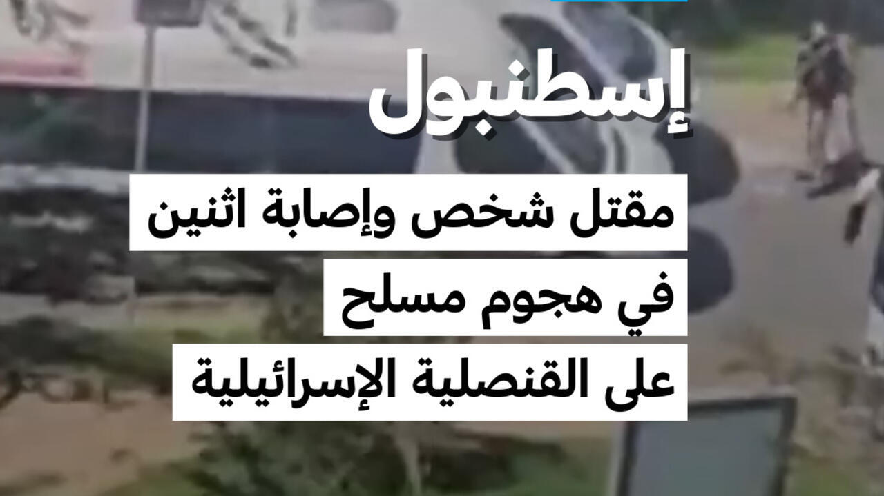 هجوم مسلح على القنصلية الإسرائيلية في إسطنبول