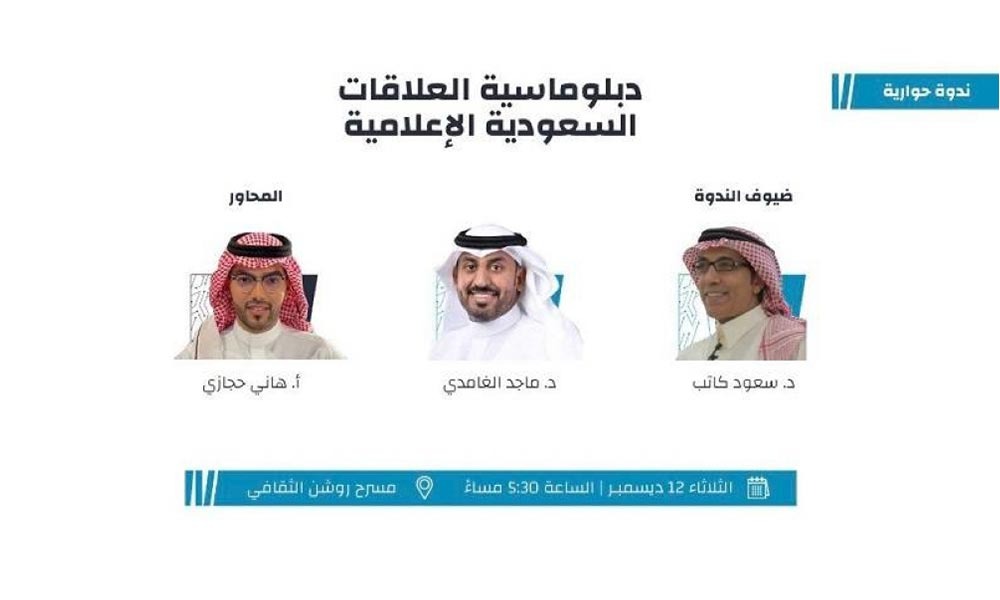 المؤتمر الدولي العاشر للإعلام والاتصال في السعودية