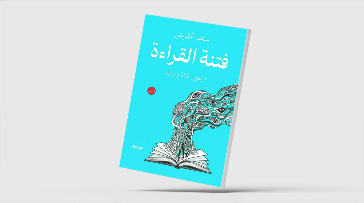 صدور كتاب "فتنة القراءة" للروائي سعد القرش