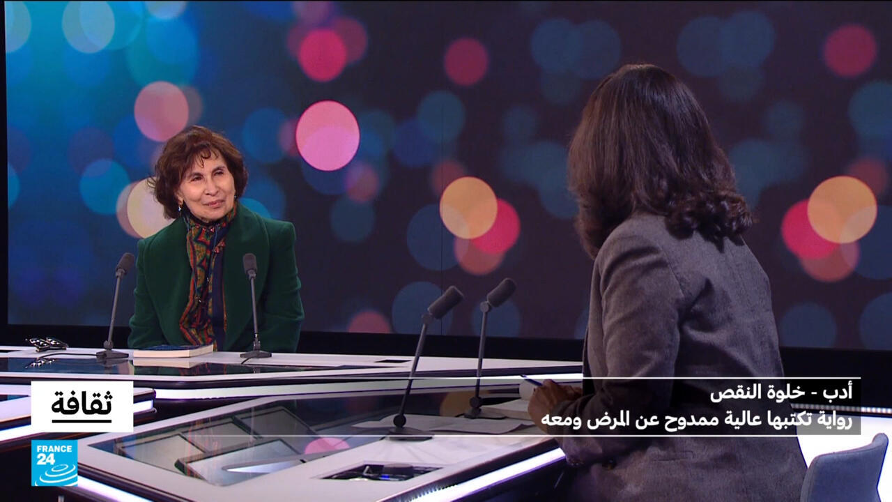 عالية ممدوح ورواية "خلوة النقص"