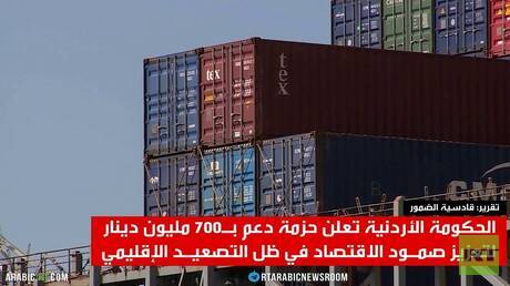 حزمة مساعدات اقتصادية جديدة في الأردن