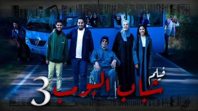 Film 'Shabab Al-Bomb 3' Tops Saudi Box Office