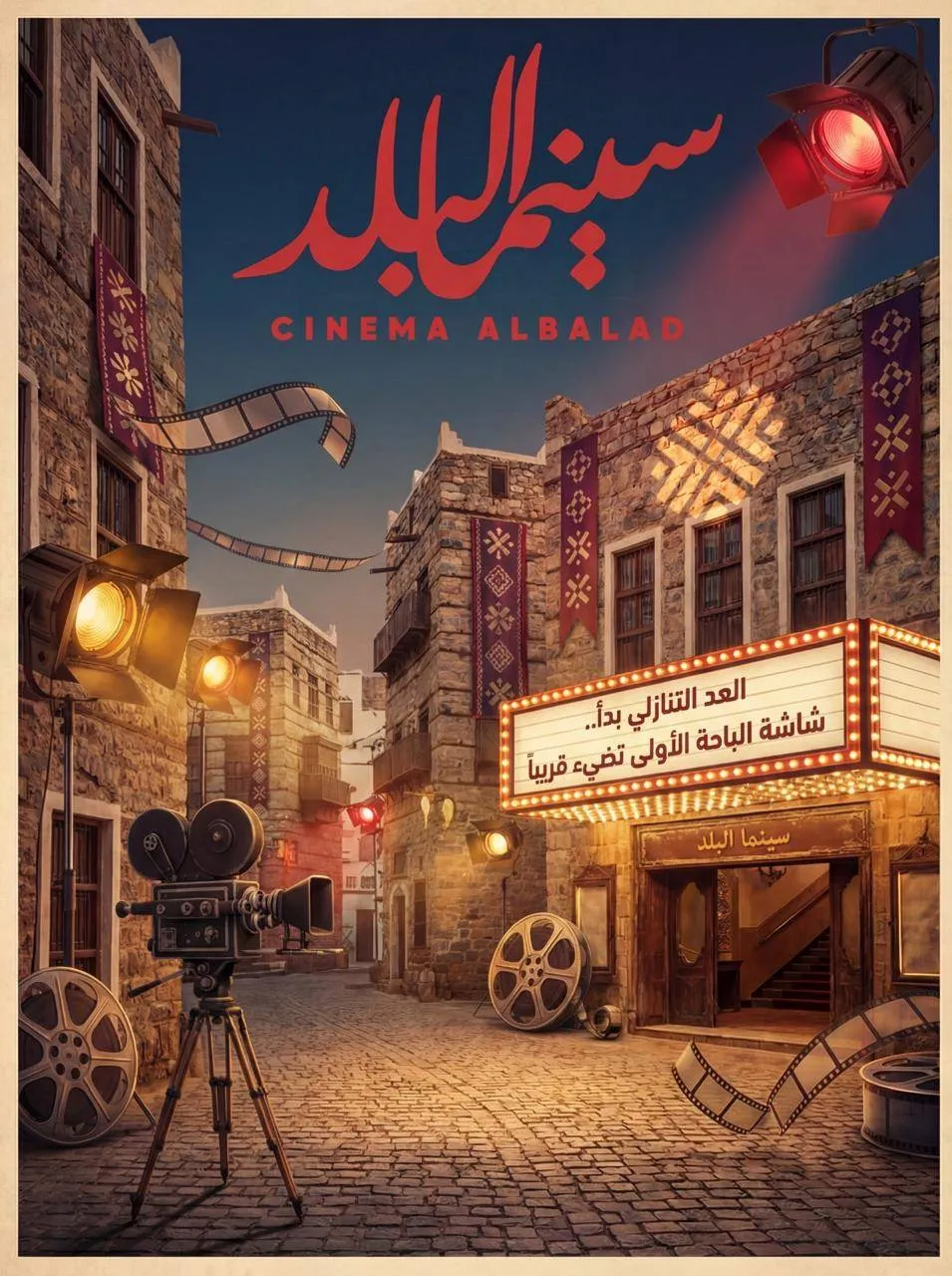 Expansion de Cinéma Al-Balad à Al-Baha : Nouvelle expérience
