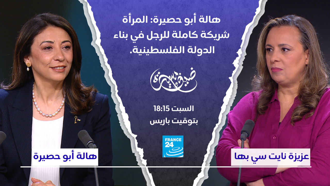فرنسا تعترف بفلسطين: السفيرة هالة أبو حصيرة