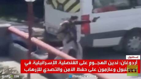 أردوغان يدين الهجوم على القنصلية الإسرائيلية