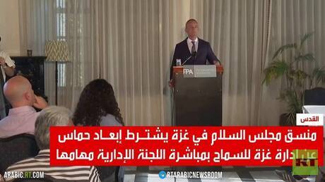 ميلادينوف يقترح إبعاد حماس عن إدارة غزة