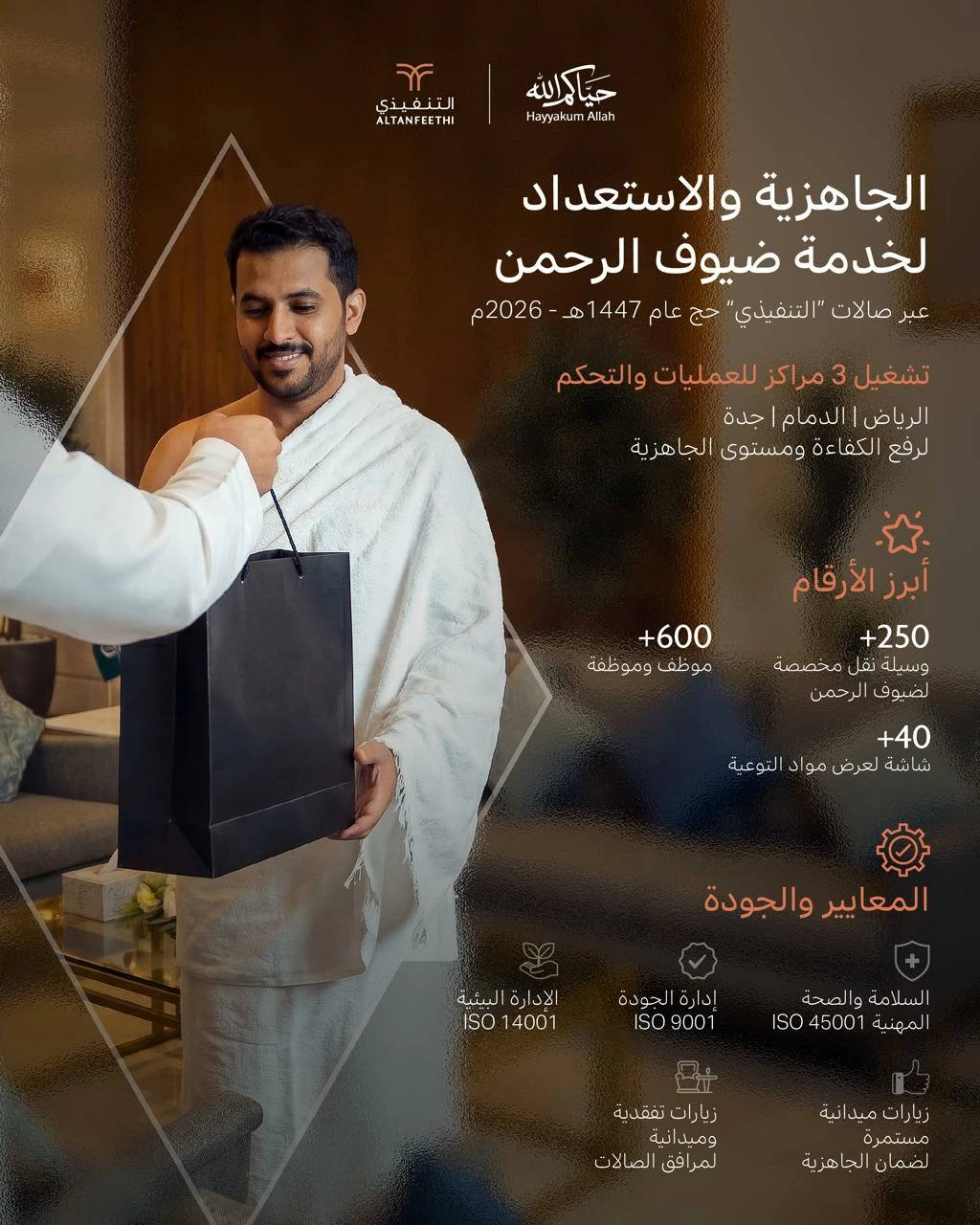 استعدادات شركة التنفيذي لموسم الحج 1447