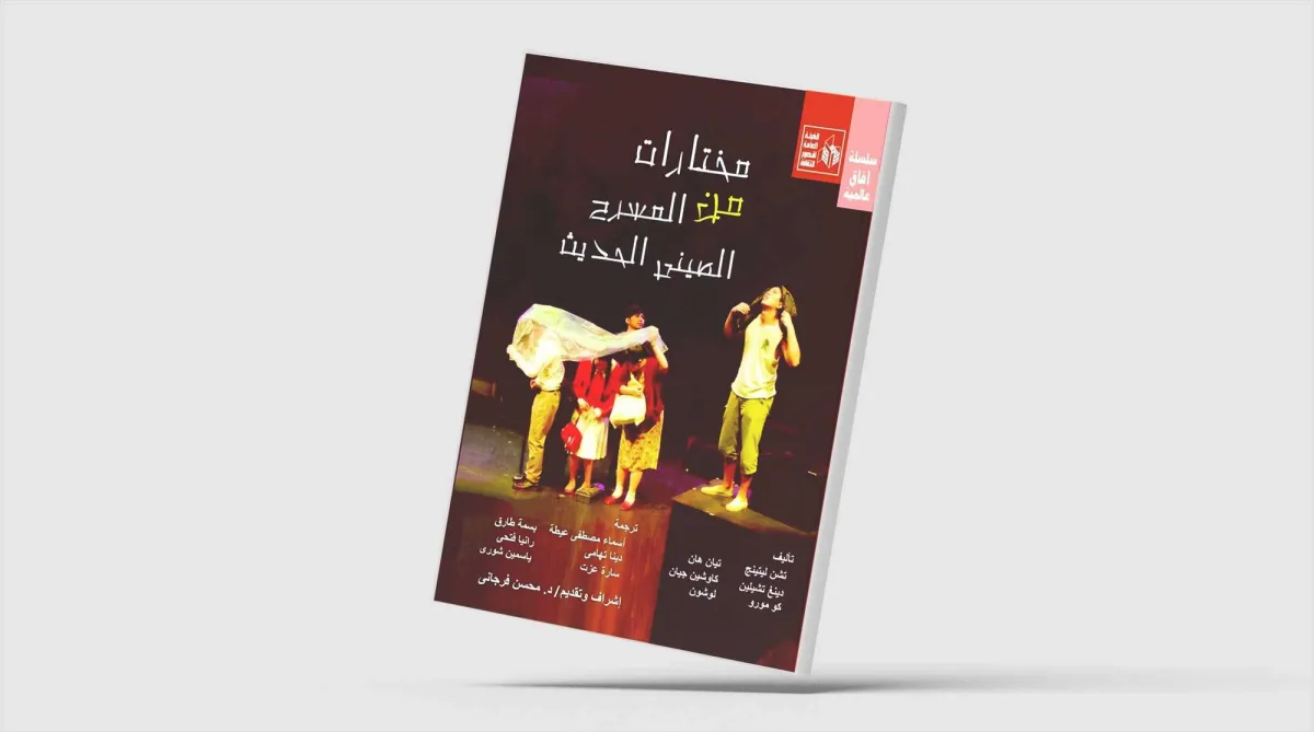 صدور كتاب مختارات من المسرح الصيني الحديث