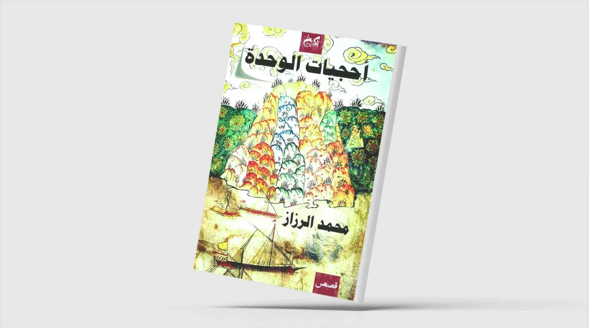 Explore Solitude in Mohamed El-Razaz's 'Puzzles of Solitude'