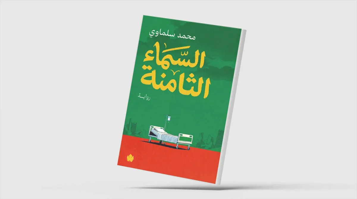 رواية السماء الثامنة: الحب في زمن الحرب