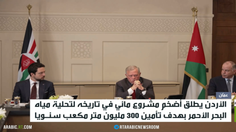 الأردن يطلق أكبر مشروع مائي لتحلية مياه البحر الأحمر