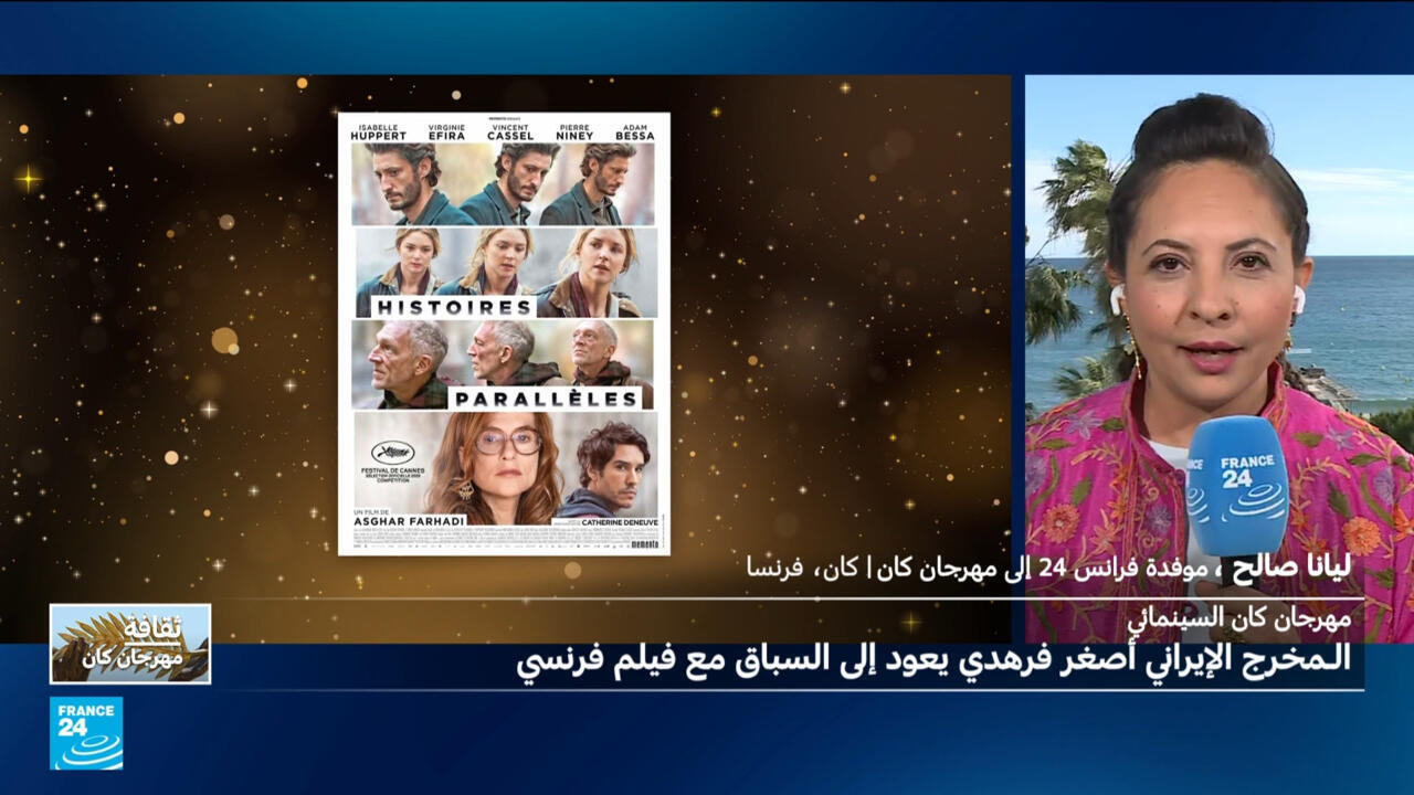 مهرجان كان السينمائي: فرهادي يعود بفيلم فرنسي
