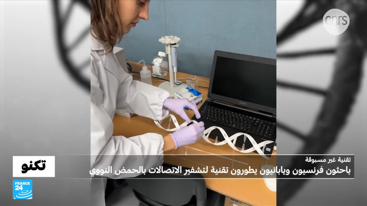 تشفير الرسائل عبر الحمض النووي: تقنية جديدة من فرنسا واليابان