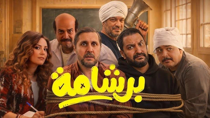 عرض فيلم «برشامة» في الخليج بعد نجاحه بمصر