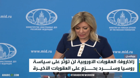 روسيا ترد بحزم على العقوبات الأوروبية