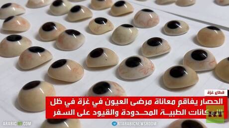 معاناة مرضى العيون في غزة تحت الحصار