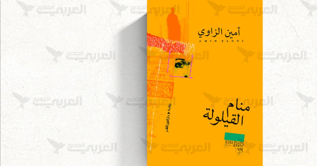 أمين الزاوي يستكشف تاريخ الجزائر في روايته الجديدة