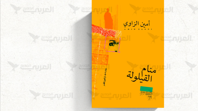 أمين الزاوي يستكشف تاريخ الجزائر في روايته الجديدة