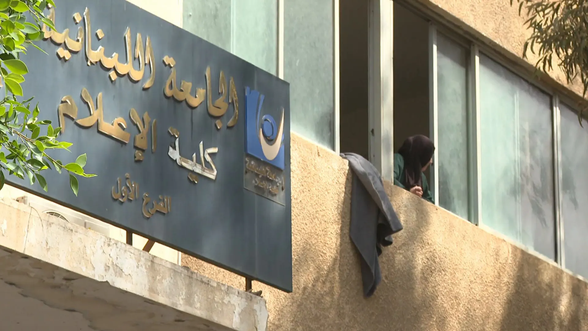 كلية الإعلام في لبنان مركز إيواء للنازحين