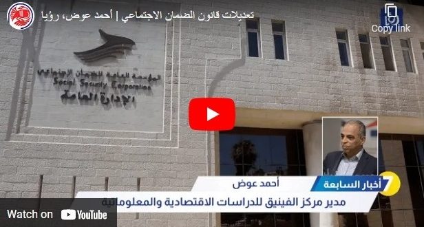 ندوة علمية حول التعديلات على قانون الضمان الاجتماعي في الأردن